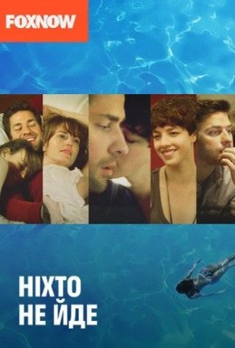 Ніхто не йде