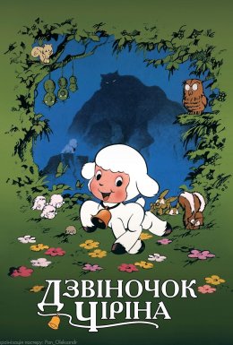 Дзвіночок Чіріна