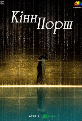 КіннПорш