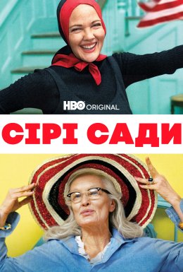 Сірі сади