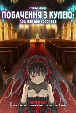 Побачення з кулею: Частина 2 - Кошмар або королева