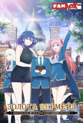 Золота Вермейл