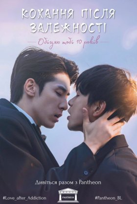 Любов після залежності / Кохання після залежності