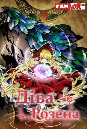 Діва Розена