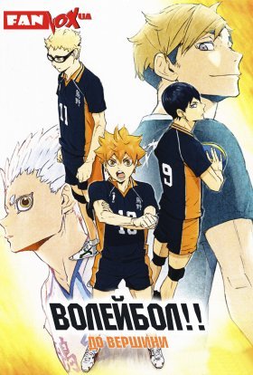 Волейбол!