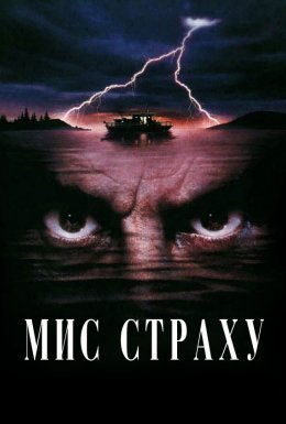 Мис страху
