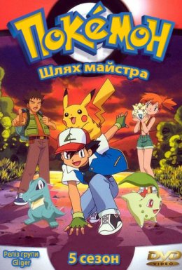 Покемон: "Шлях Майстра"