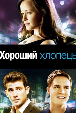 Хороший хлопець