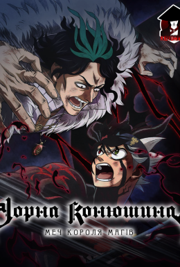 Чорна конюшина: Меч короля магів