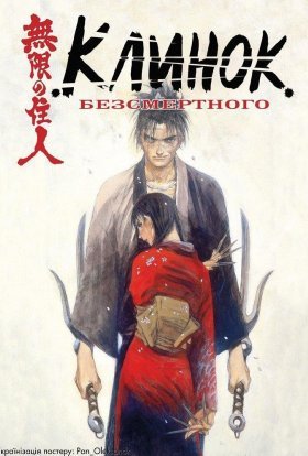 Клинок Безсмертного