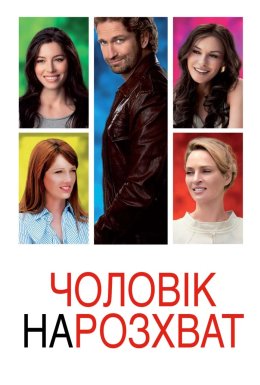 Чоловік нарозхват