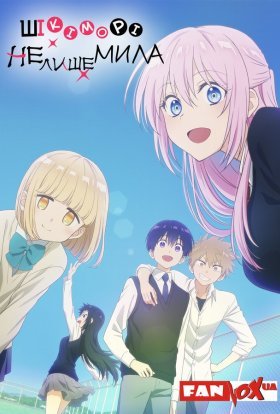 Шікіморі не лише мила