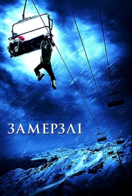 Замерзлі