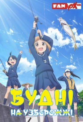 Будні на узбережжі