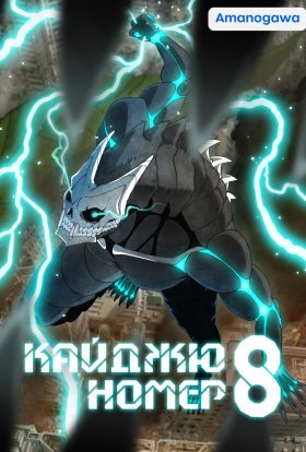 Кайджю номер 8