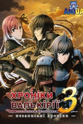 Хроніки Валькірії 3: Незаписані Хроніки