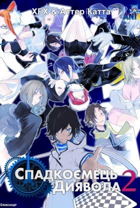 Спадкоємець диявола 2