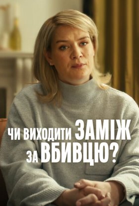 Чи виходити заміж за вбивцю?