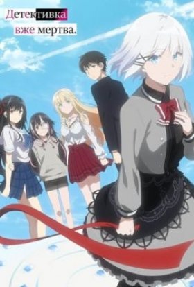Детективка вже мертва