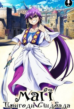 Маґі: Пригоди Сіндбада