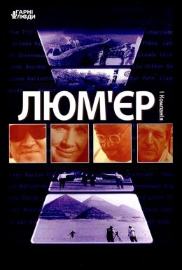 Люм'єр і компанія