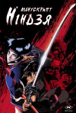 Манускрипт ніндзя / Повість про Джюбея, ніндзя вітру