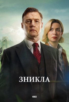 Зникла