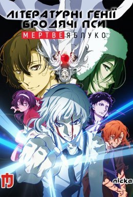 Літературні генії Бродячі Пси. Мертве Яблуко