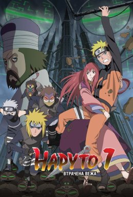 Наруто: Ураганні Хроніки - Фільм 4: Загублена вежа