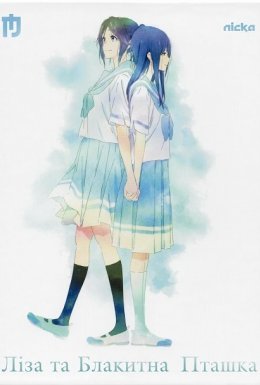 Ліза та Блакитна Пташка