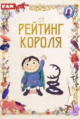 Рейтинг короля