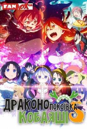 Драконопокоївка Кобаяші S