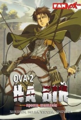 Атака титанів ОВА 2