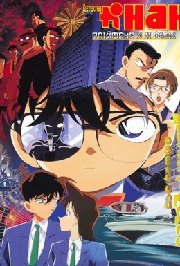 Детектив Конан: Впіймане у її очах