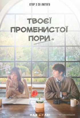 У ваш сяючий сезон / Твоєї променистої пори