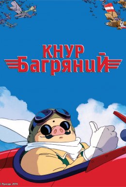 Кнур Багряний / Порко Россо