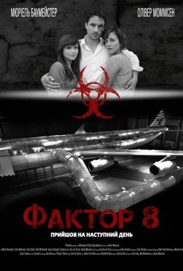 Фактор 8