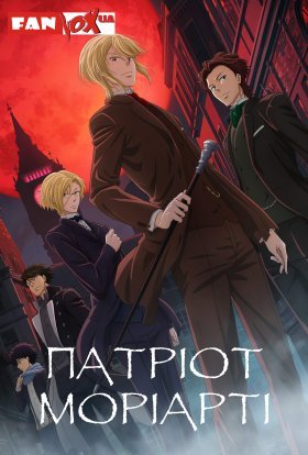 Патріот Моріарті