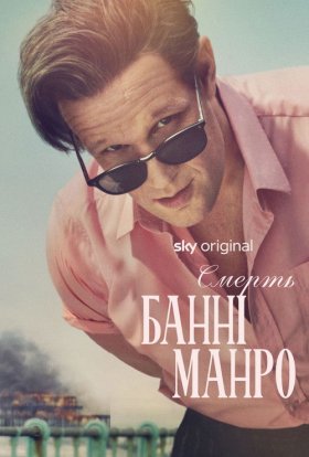 Смерть Банні Манро