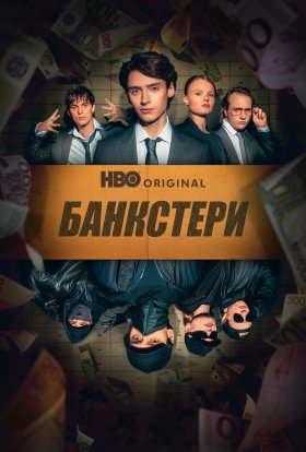 Банкстери