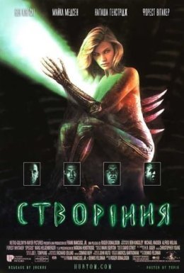 Створіння