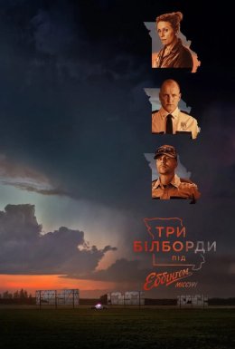 Три білборди під Еббінгом, Міссурі