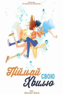 Піймай свою хвилю