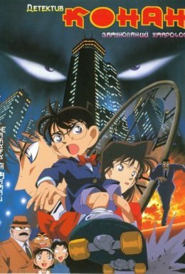 Детектив Конан: Замінований хмарочос