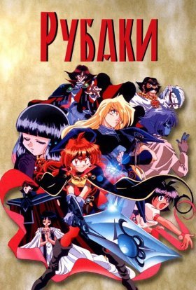 Рубаки