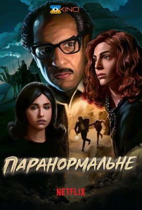 Паранормальне