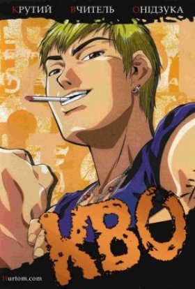 Крутий вчитель Онідзука