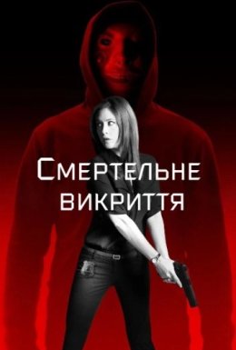 Смертельне викриття