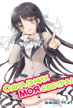 Одна з них — моя сестра!