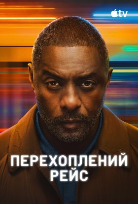 Перехоплений рейс